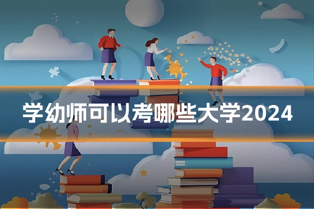 学幼师可以考哪些大学2024