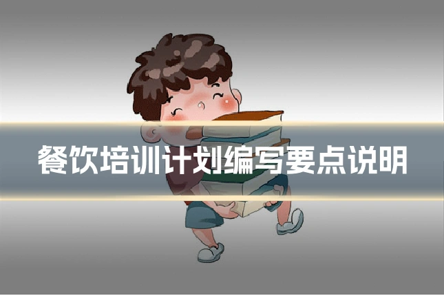 餐饮培训计划编写要点说明