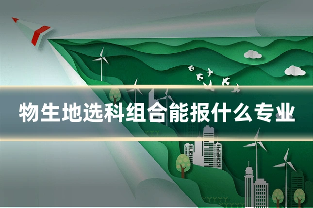 物生地选科组合能报什么专业