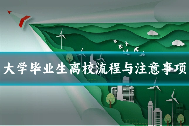 大学毕业生离校流程与注意事项