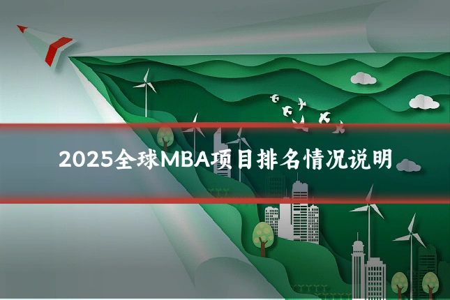 2025全球MBA项目排名情况说明