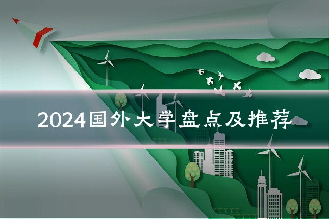 2024国外大学盘点及推荐
