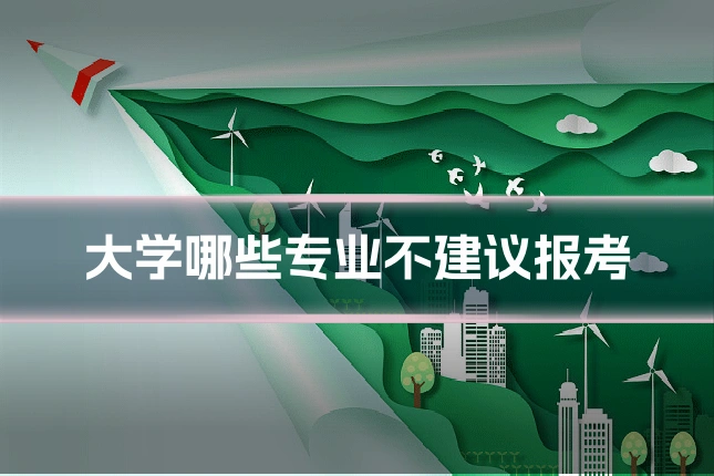 大学哪些专业不建议报考