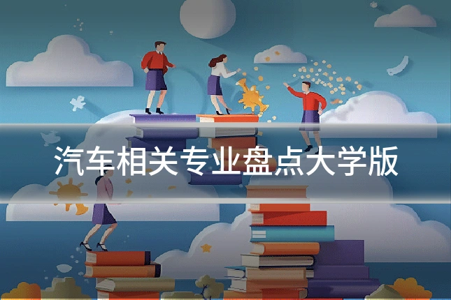 汽车相关专业盘点大学版