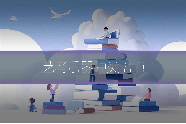 艺考乐器种类盘点