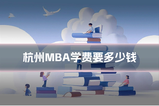 杭州MBA学费要多少钱