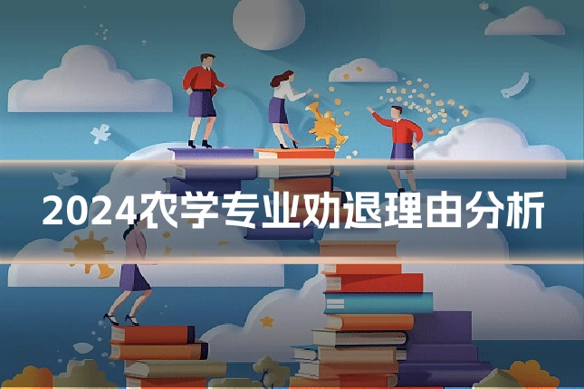 2024农学专业劝退理由分析