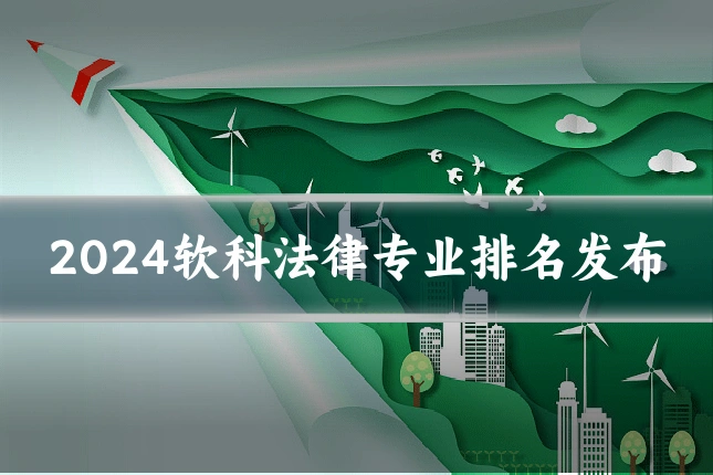 2024软科法律专业排名发布