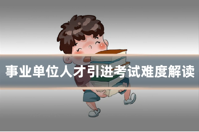 事业单位人才引进考试难度解读