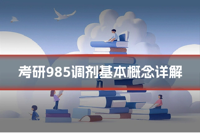 考研985调剂基本概念详解