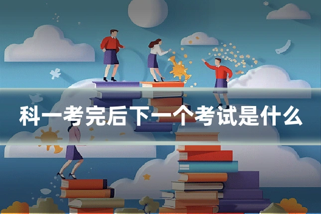 科一考完后下一个考试是什么