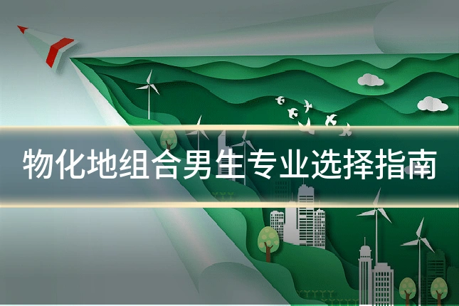物化地组合男生专业选择指南