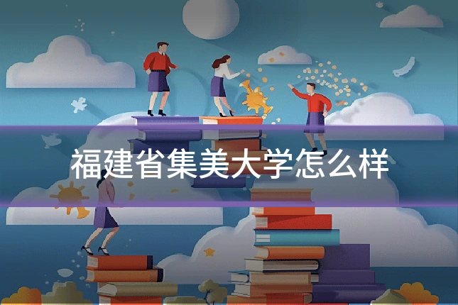 福建省集美大学怎么样
