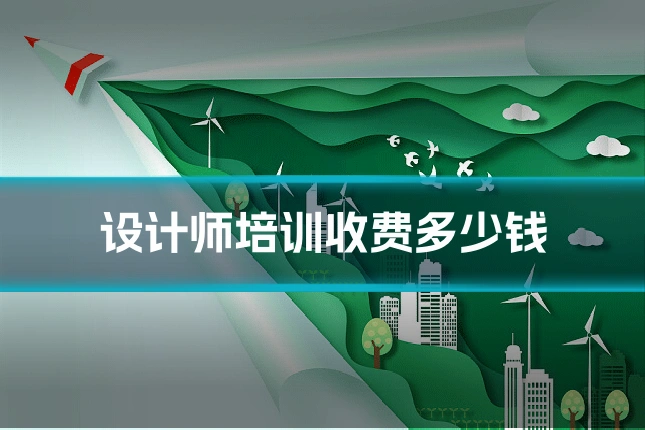 设计师培训收费多少钱
