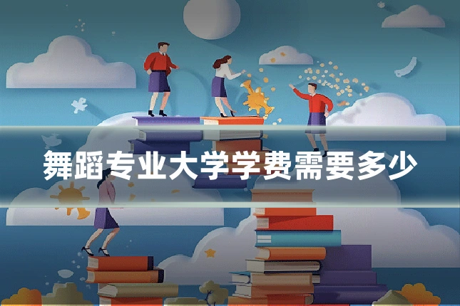 舞蹈专业大学学费需要多少