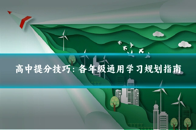 高中提分技巧:各年级通用学习规划指南