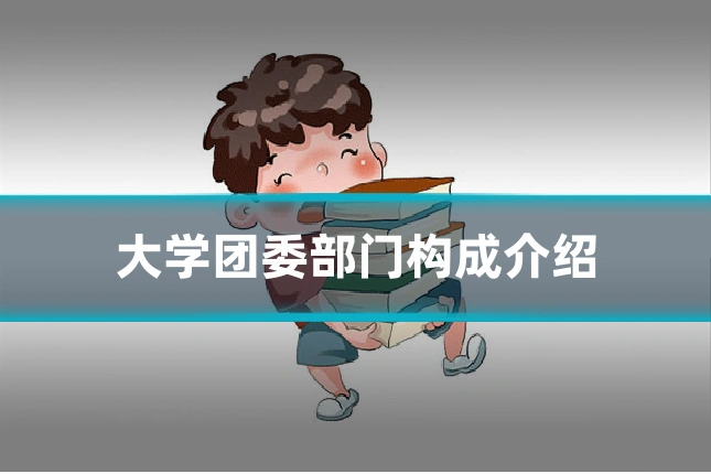 大学团委部门构成介绍