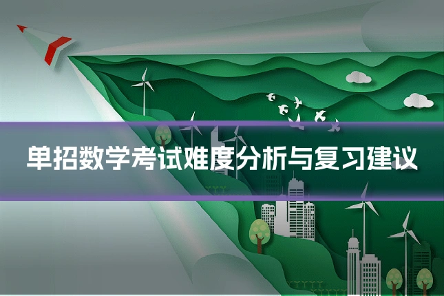 单招数学考试难度分析与复习建议