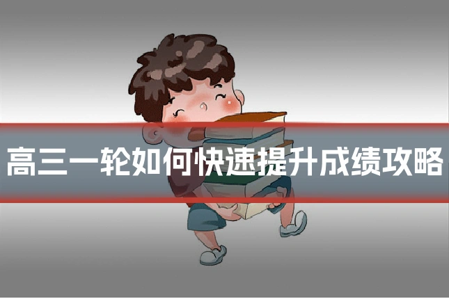 高三一轮如何快速提升成绩攻略