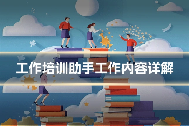 工作培训助手工作内容详解