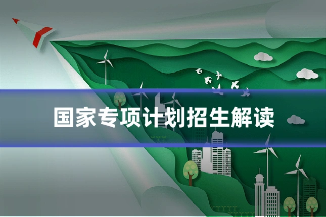 国家专项计划招生解读