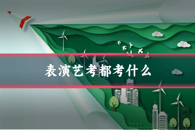 表演艺考都考什么