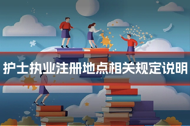 护士执业注册地点相关规定说明
