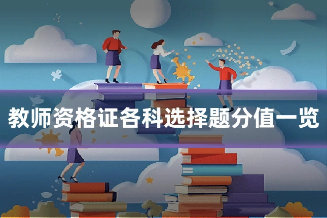 教师资格证各科选择题分值一览