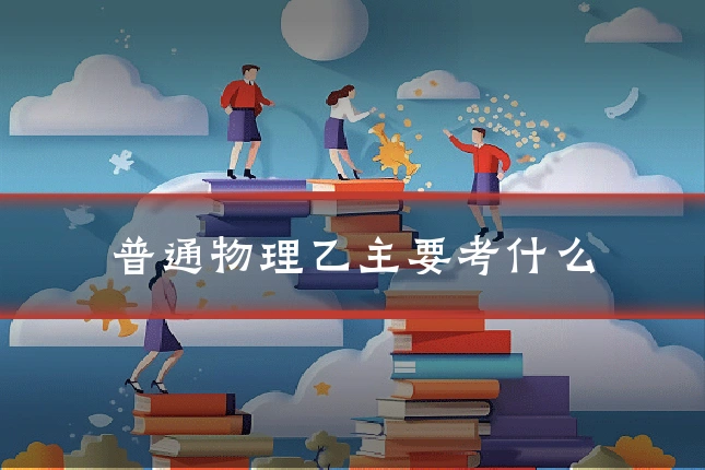 普通物理乙主要考什么