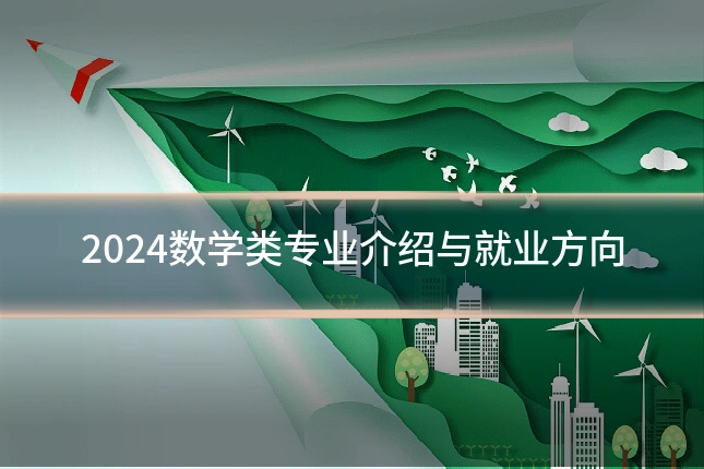 2024数学类专业介绍与就业方向