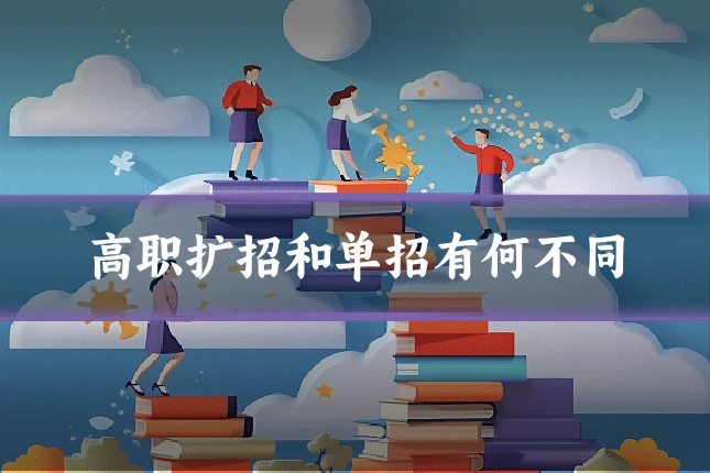 高职扩招和单招有何不同