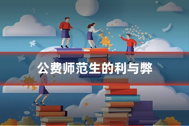 公费师范生的利与弊