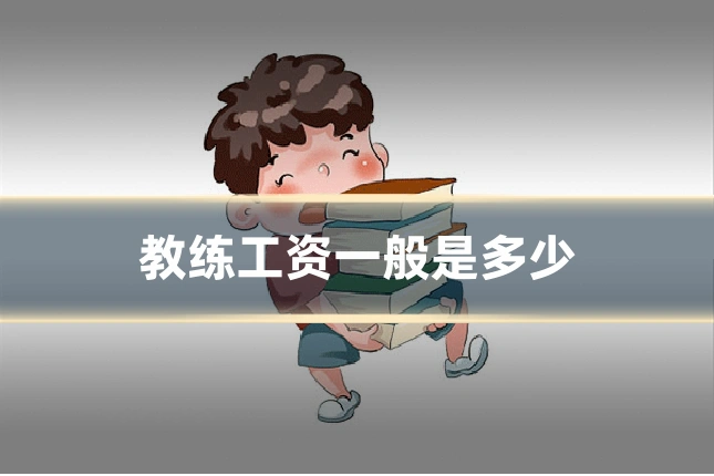 教练工资一般是多少