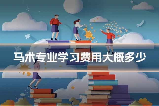 马术专业学习费用大概多少