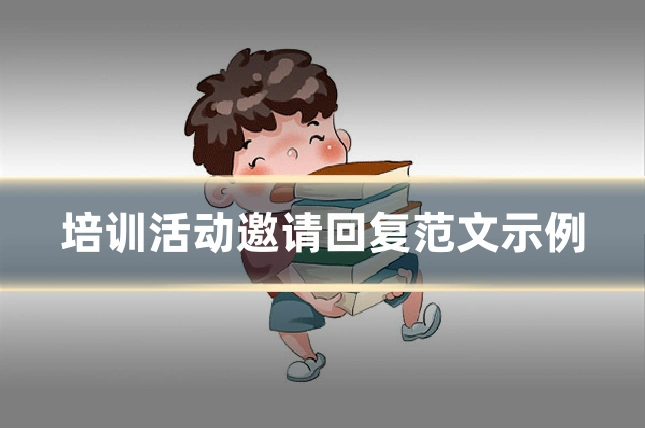 培训活动邀请回复范文示例