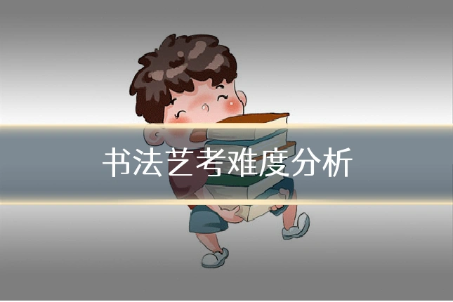 书法艺考难度分析