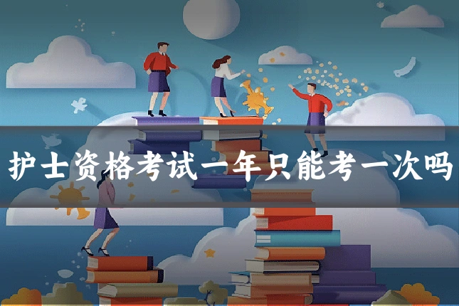 护士资格考试一年只能考一次吗