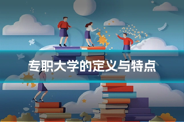 专职大学的定义与特点