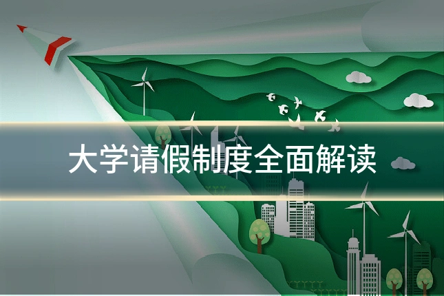 大学请假制度全面解读