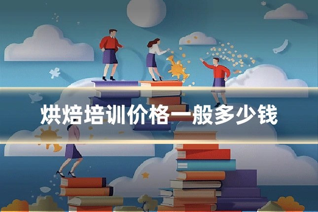 烘焙培训价格一般多少钱