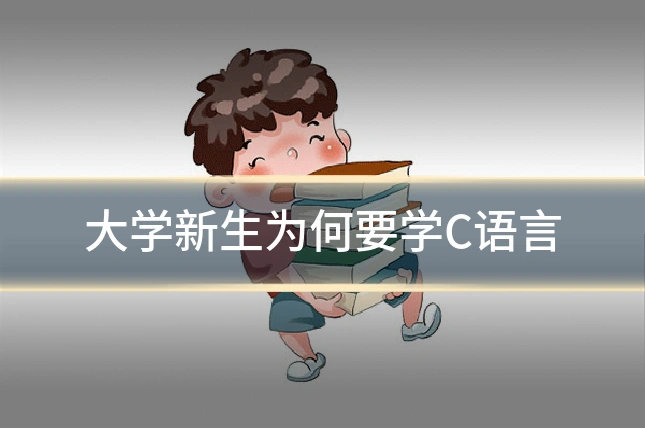 大学新生为何要学C语言