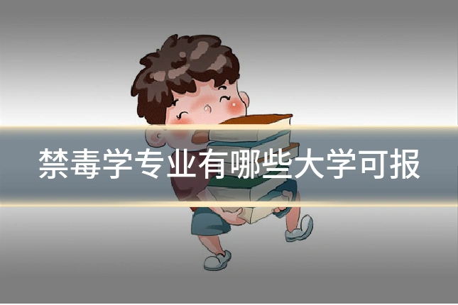禁毒学专业有哪些大学可报