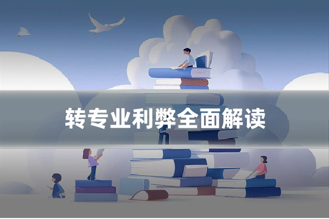 转专业利弊全面解读