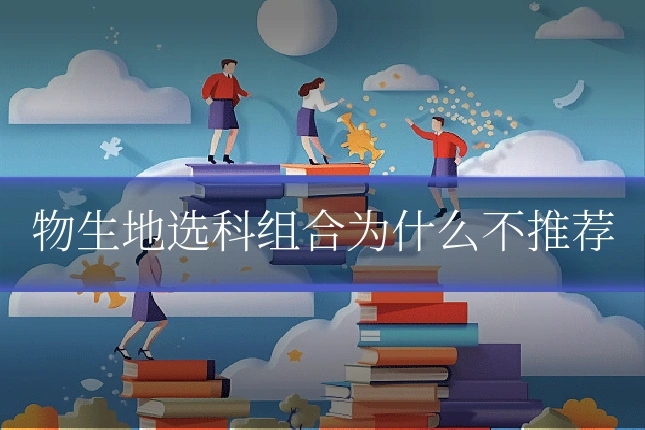物生地选科组合为什么不推荐