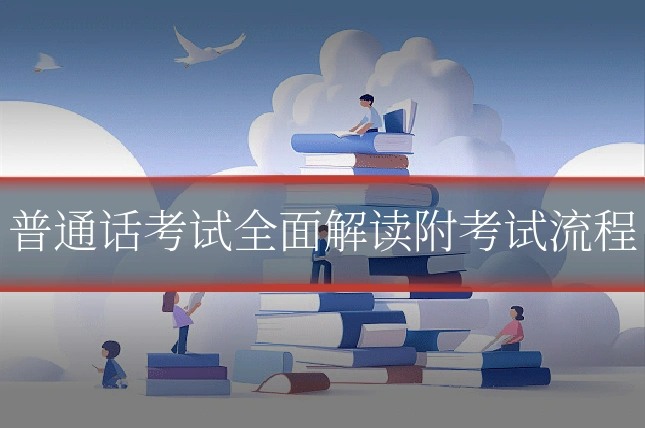 普通话考试全面解读附考试流程