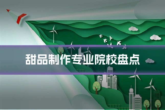 甜品制作专业院校盘点