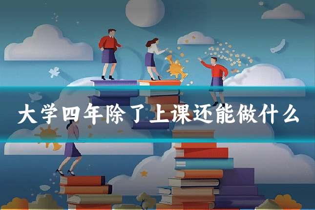 大学四年除了上课还能做什么