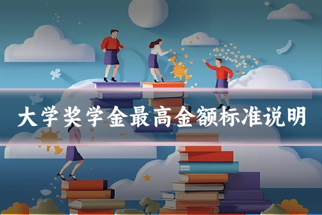 大学奖学金最高金额标准说明