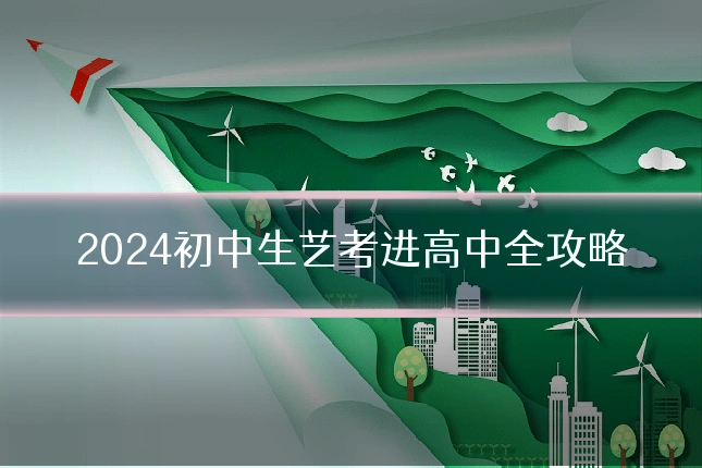 2024初中生艺考进高中全攻略