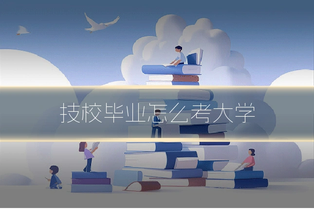 技校毕业怎么考大学
